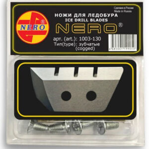 Ножи для ледобура "NERO" зубчатые 130мм (в блистерной упаковке)