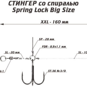 Оснастка стингер со спиралью Spring Lock Big Size, размер XXL