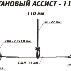 Титановый ассист 11 см
