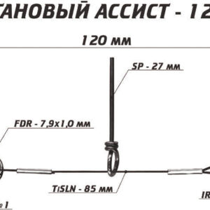 Титановый ассист 12 см