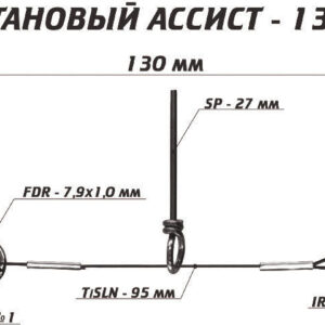Титановый ассист 13 см