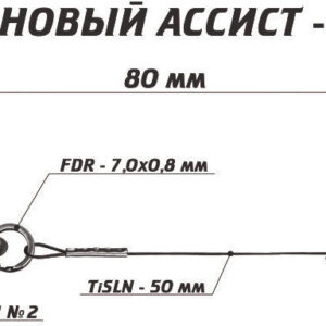 Титановый ассист 8 см